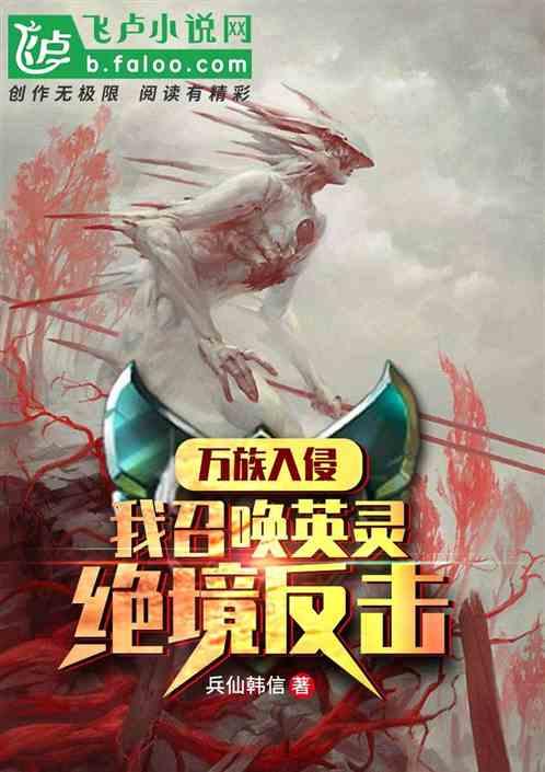 万族入侵:我召唤英灵,绝境反击