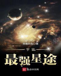宇宙最强星途