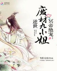 冥帝绝宠:逆世废材九小姐