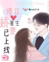 傅总，重生娇妻已上线