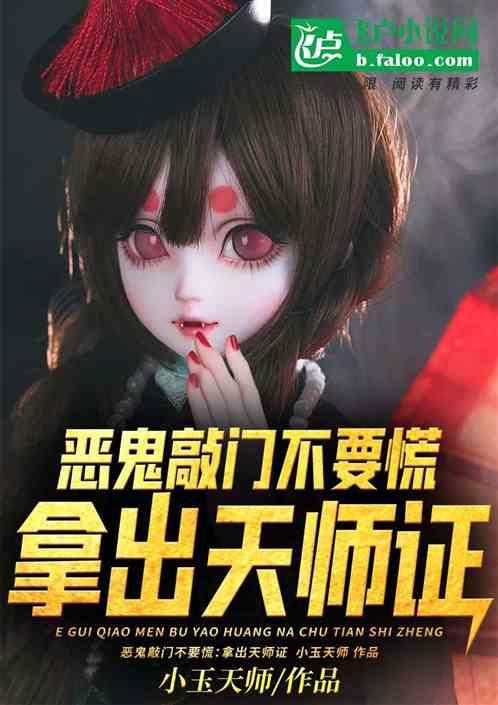 恶鬼敲门不要慌:拿出天师证!