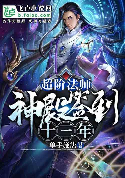 我,超阶法师,法术秒杀百万雄兵!