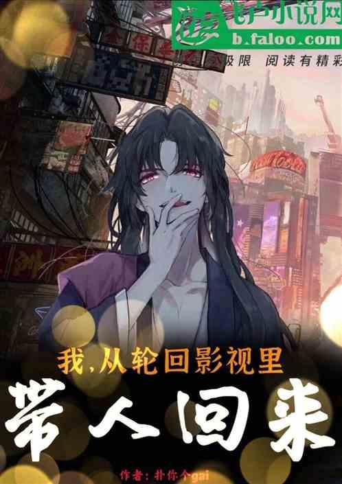 我,从轮回影视里带人回来