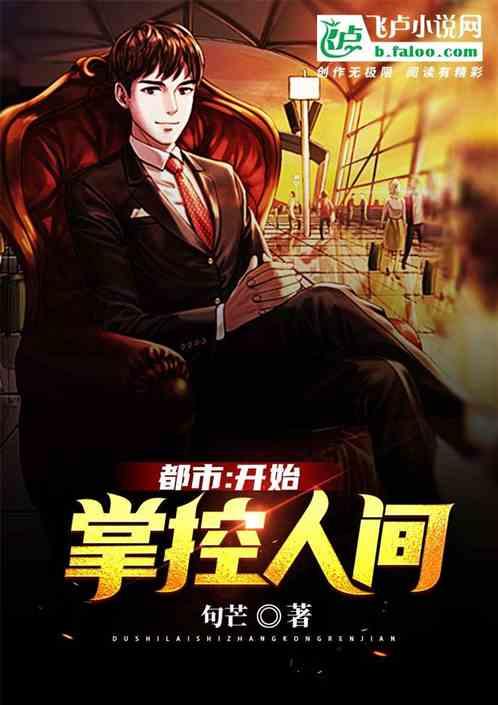 都市:开始掌控人间