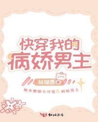 快穿我的病娇男主