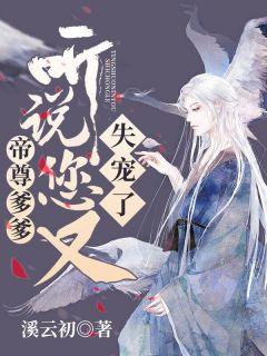 帝尊爹爹:听说您又失宠了