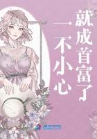 一不小心就成首富了