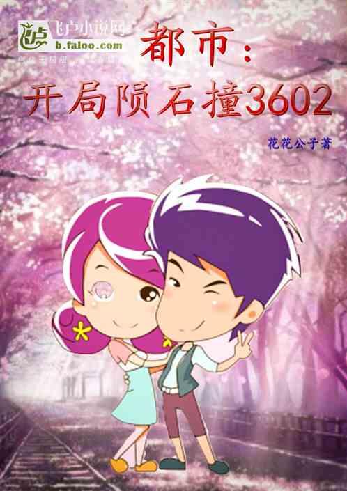 都市:开局陨石撞3602