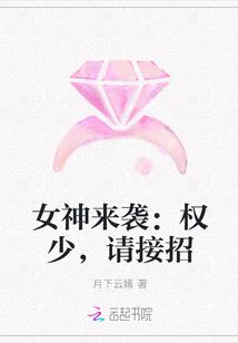 女神来袭:权少,请接招