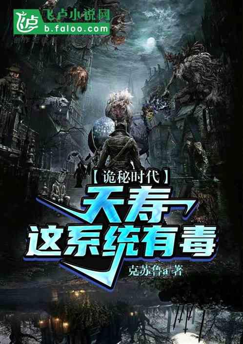 诡秘时代:夭寿!这系统有毒