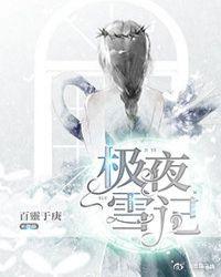 极夜雪记(创世主和大魔王不得不说的故事)