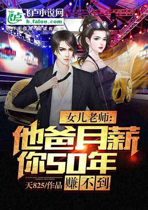 女儿老师:他爸月薪你50年赚不到