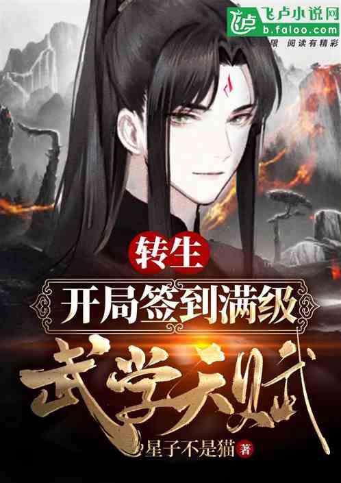 转生：开局签到满级武学天赋