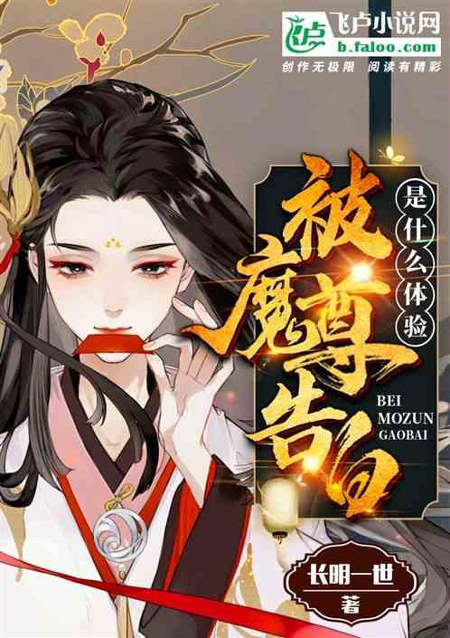 被魔尊告白是什么体验?