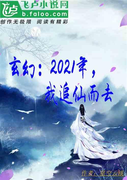 玄幻:2021年,我追仙而去