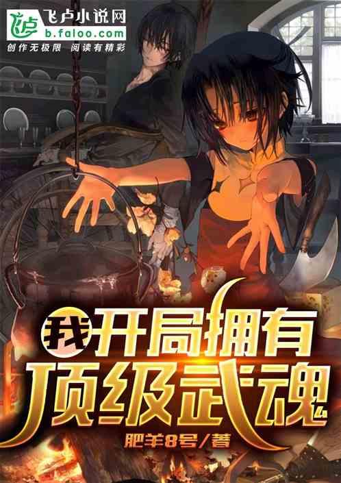 我,开局拥有顶级武魂