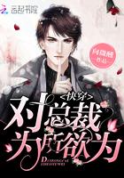 快穿:对总裁,为所欲为