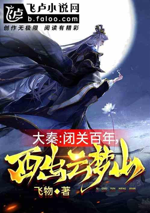 大秦:闭关百年,西出云梦山