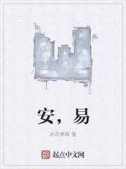 安,易