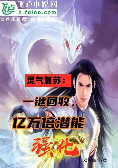 灵气复苏:一键回收,亿万倍潜能强化!