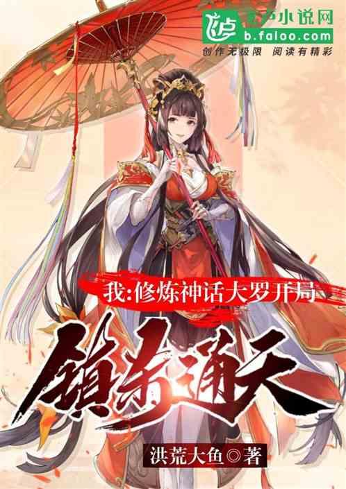 我:修炼神话大罗,开局镇杀通天