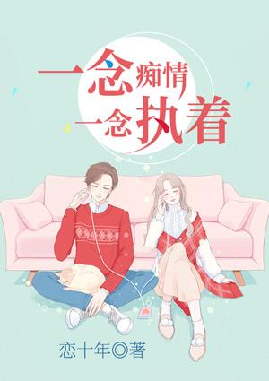 一念痴情,一念执着