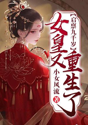 启禀九千岁:女皇又重生了!