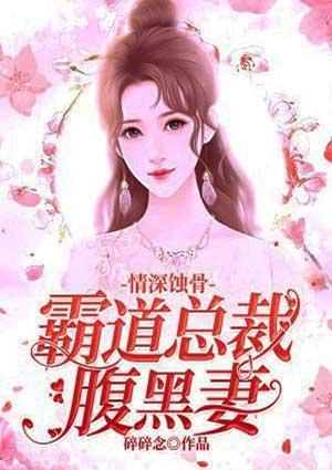 情深蚀骨:霸道总裁腹黑妻