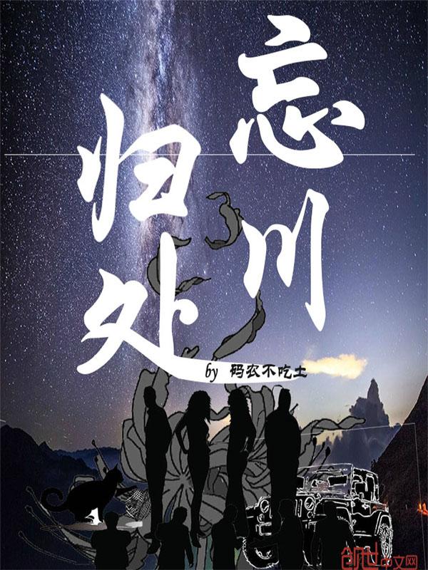 忘川归处:带上女巫去盗墓