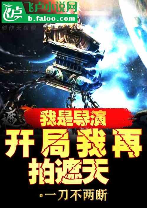 我是导演,开局我再拍遮天