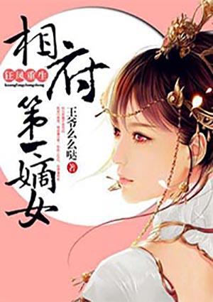 狂凤重生:相府第一嫡女