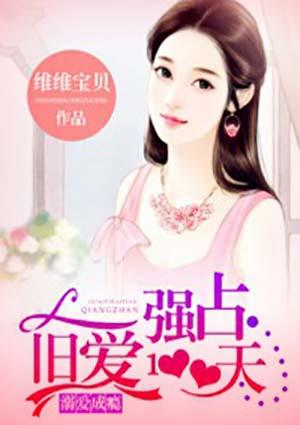 溺宠成瘾:强占旧爱100天