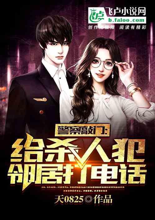 警察敲门,不慌,给杀人犯邻居打电话