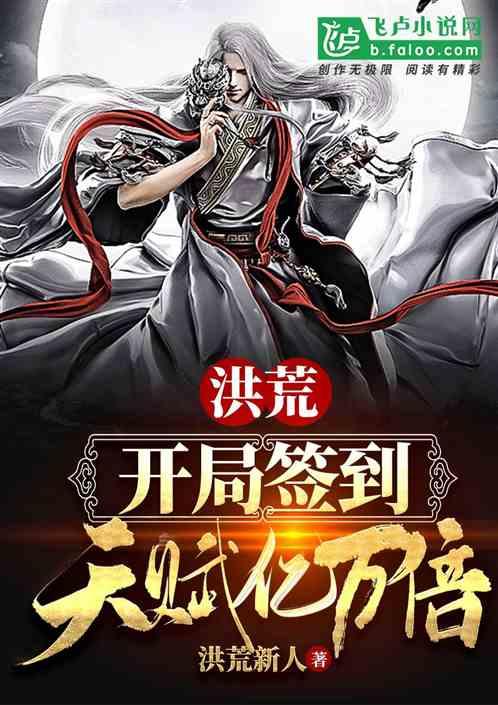 洪荒:开局签到天赋亿万倍