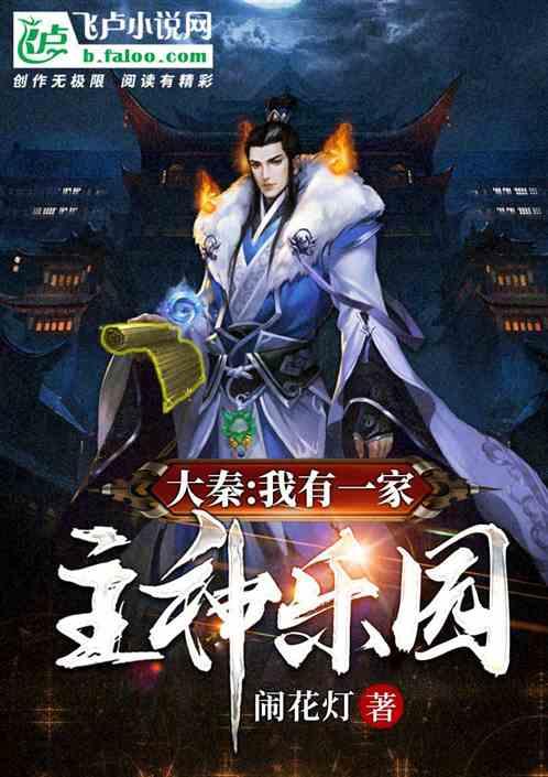 大秦:我有一家主神乐园