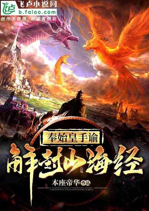 奉始皇手谕,解封山海经!