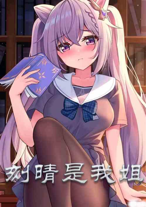 原神:刻晴是我姐