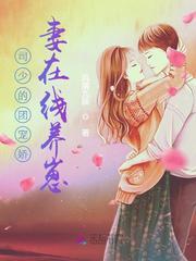 嫁入豪门,我靠养崽上位