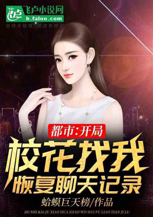 都市:开局校花找我恢复聊天记录