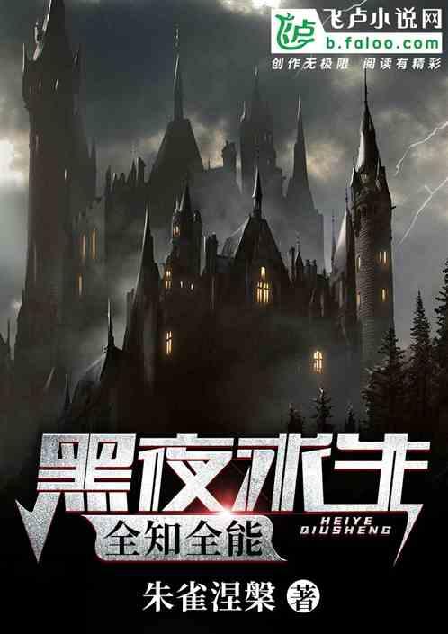 黑夜求生:全知全能