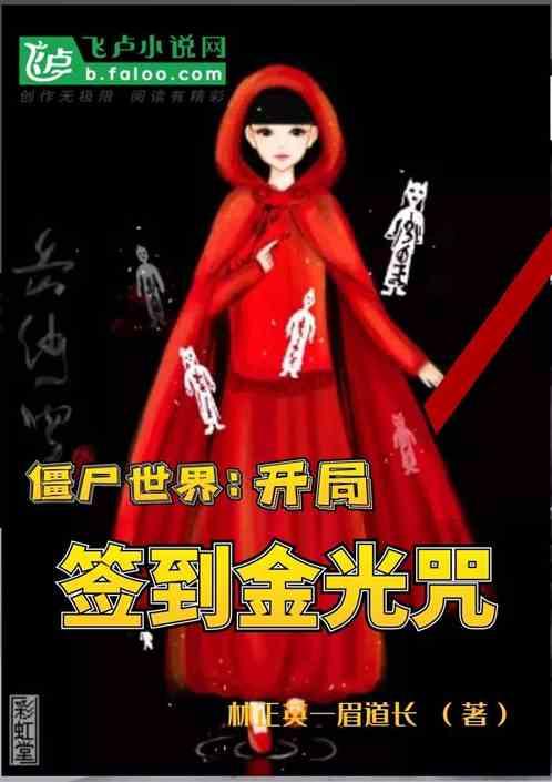 僵尸世界:开局签到金光咒