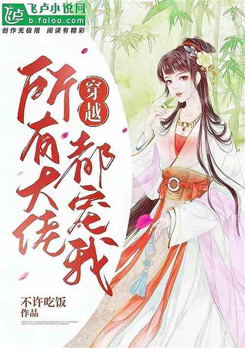 穿越: 所有大佬都宠我