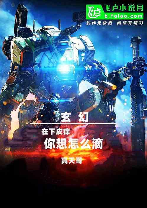 玄幻:在下皮痒,你想怎么滴