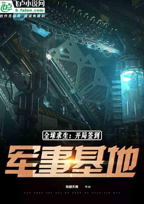 全球求生:开局签到军事基地!