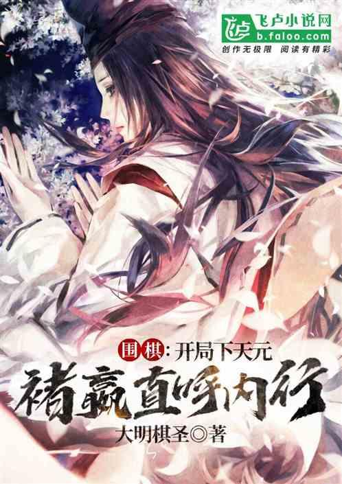 围棋:开局下天元,西钊直呼内行