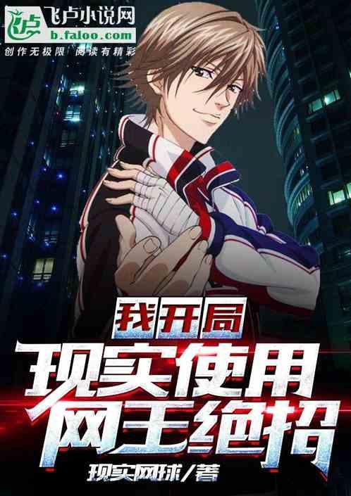 我,开局现实使用网王绝招