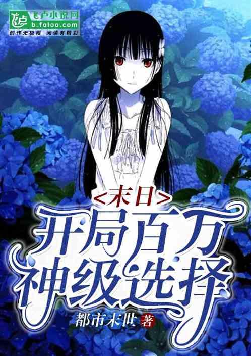 末日:开局百万神级选择