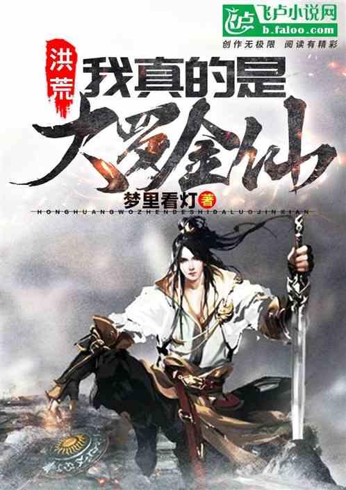 洪荒:我真的是大罗金仙