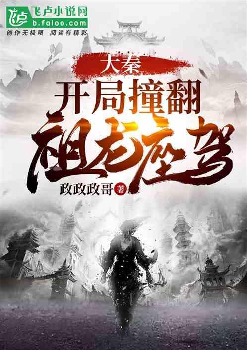 大秦:开局撞翻祖龙座驾