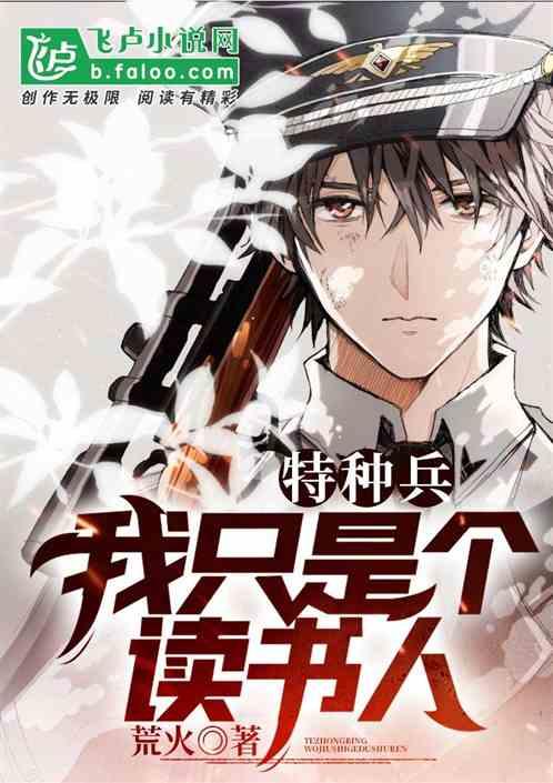 特种兵:我只是个读书人